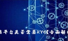 加密货币交易平台是否需要KYC？全面解析与未来
