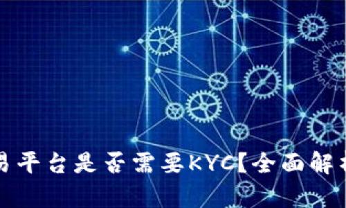 加密货币交易平台是否需要KYC？全面解析与未来展望