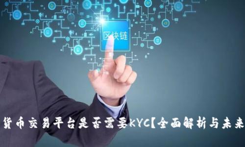 加密货币交易平台是否需要KYC？全面解析与未来展望
