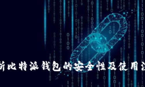 全面解析比特派钱包的安全性及使用注意事项