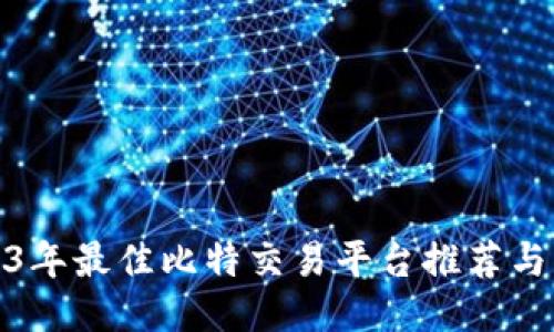2023年最佳比特交易平台推荐与比较