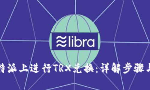 如何在比特派上进行TRX兑换：详解步骤与常见问题