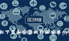 如何轻松下载和安装比特派安卓App手机版