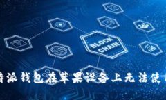解决比特派钱包在苹果设备上无法使用的问题