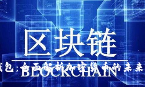 乐天钱包：全面解析加密货币的未来与应用