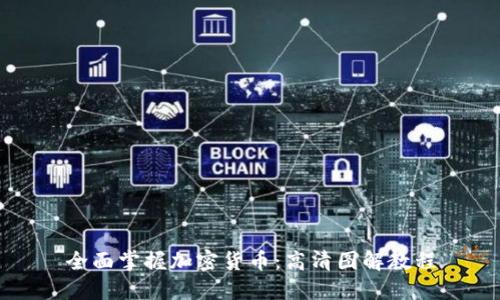 全面掌握加密货币：高清图解教程