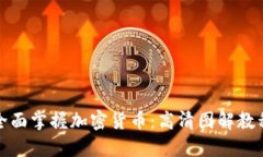 全面掌握加密货币：高清图解教程
