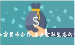 恒大与加密货币合作：未来金融生态的创新之路