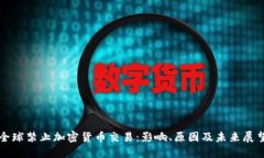 全球禁止加密货币交易：影响、原因及未来展望