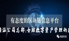 比特派公司总部：全球数字资产管理的先锋