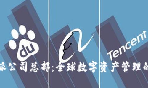 比特派公司总部：全球数字资产管理的先锋