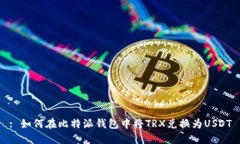 : 如何在比特派钱包中将TRX兑换为USDT