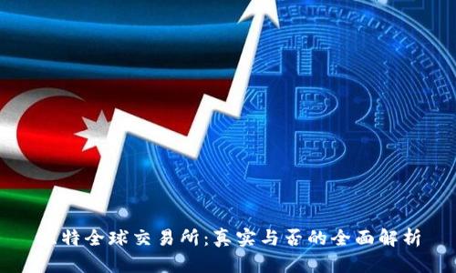 比特全球交易所：真实与否的全面解析
