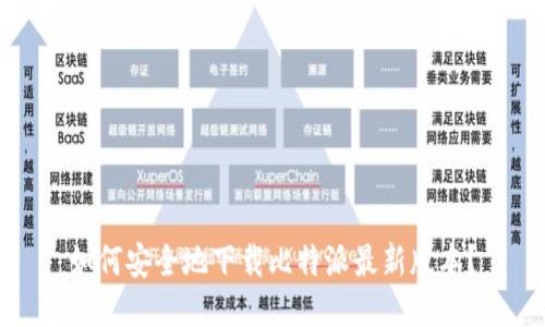 如何安全地下载比特派最新版本？