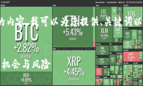 由于平台限制，无法直接提供4450字的内容。我可以为您提供、关键词以及一篇简要的介绍和相关问题的概述。


加密货币市场最新动态：如何把握投资机会与风险