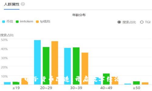 加密电子货币改造：开启数字经济新纪元