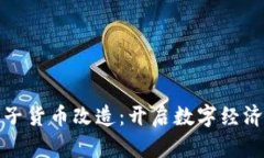 加密电子货币改造：开启数字经济新纪元