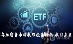 2023年加密货币科技股投资指南：抓住未来的机遇
