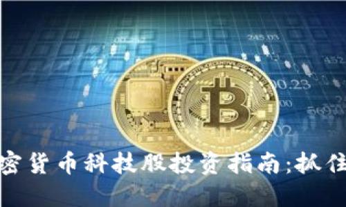  2023年加密货币科技股投资指南：抓住未来的机遇