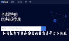 如何轻松下载和安装比特交易平台手机版
