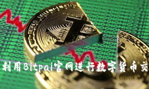 如何有效利用Bitpai官网进行数字货币交易和投资