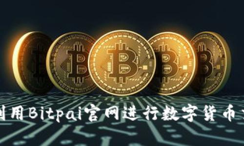 如何有效利用Bitpai官网进行数字货币交易和投资