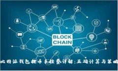 比特派钱包提币手续费详解：正确计算与策略