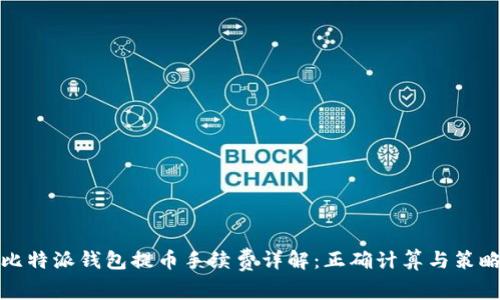 比特派钱包提币手续费详解：正确计算与策略