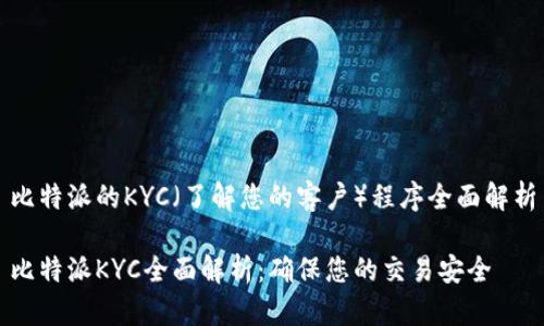 比特派的KYC（了解您的客户）程序全面解析

比特派KYC全面解析：确保您的交易安全