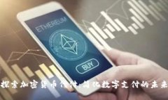 探索加密货币代付：简化数字支付的未来