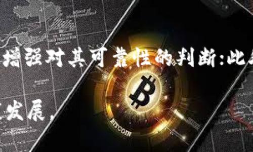 加密货币OTC市场的监管现状与未来展望/
加密货币, OTC市场, 监管/guanjianci

随着加密货币的快速发展，越来越多的投资者和交易者开始关注OTC（场外交易）市场。OTC市场因其灵活的交易机制和相对隐私性受到青睐，但与此同时，监管的空缺也带来了不少风险和挑战。本文将深入探讨当前加密货币OTC市场的监管现状，面临的主要问题，以及未来的监管展望。

一、加密货币OTC市场概述
OTC市场是指不通过交易所进行的交易，尤其是在加密货币领域，这种交易方式允许买卖双方直接进行谈判和交易。OTC市场的优势在于，它能够处理大宗交易，避免了价格波动带来的影响。此外，由于OTC交易通常不公开，因此可以保护交易双方的隐私，吸引了许多大型投资者。

然而，由于OTC市场的隐蔽性和缺乏监管，这也使得一些不法交易得以滋生，比如洗钱和操纵市场等行为。此外，缺乏充分的透明度和信任基础，OTC市场的合规性和信用风险往往难以得到保障。这些因素都使得监管机构对于加密货币OTC市场的关注愈发增强。

二、加密货币OTC市场的监管现状
在不同的国家和地区，关于加密货币OTC市场的监管政策差异明显。总体来看，许多国家对加密货币的监管仍处于试探阶段，部分地区已经开始实施有效的监管措施。例如，美国及其某些州对加密货币交易的监管开始逐步走向制度化。根据美国财政部的要求，所有进行加密货币交易的企业必须注册为金融服务商，并遵守反洗钱（AML）和了解你的客户（KYC）政策。

至于欧洲，尽管加密货币的监管政策仍不统一，但欧盟提出的《反洗钱指令》在一定程度上规范了加密货币OTC市场的行为。特别是在对交易所和提供相关服务的企业进行监管方面，欧盟的监管对应的领域已逐渐完善。

然而，部分国家仍然对加密货币持保守态度，甚至出现了完全禁止的情况。比如，中国在多次引导市场之后，最终选择了全面禁止加密货币交易，这使得OTC市场在中国几乎消失。这些不同的监管政策对全球加密货币OTC市场的发展产生了深远影响。

三、加密货币OTC市场的潜在风险
尽管OTC市场在交易灵活性和隐私保护上具有一定优越性，但它同样存在诸多潜在风险：
1. 价格透明度低：OTC市场的交易不公开，价格形成机制弱，买卖双方容易因信息不对称而遭受损失。尤其是新手投资者，往往难以判断合理的市场价格。
2. 监管缺失：部分OTC交易平台可能并不履行反洗钱和客户身份验证等义务，这使得OTC市场成为洗钱、诈骗等违法行为的温床。
3. 信誉风险：OTC交易没有中心化的交易所作为保证，一但遇到诈骗或违约的交易对手，投资者可能会损失全部资金。
4. 操作风险：由于没有技术系统提供风险控制和自动化的交易服务，OTC市场的参与者通常需要自己进行交易操作，这可能导致因为人为失误产生的损失。

四、未来加密货币OTC市场的监管展望
随着加密货币市场的不断壮大，日益增多的投资者和政府机构已经意识到强化监管的重要性。未来，加密货币OTC市场的监管有望逐步完善：
1. 制定统一标准：全球各国可能会通过国际合作，制定一套统一的监管标准，以消除监管套利的机会。例如，金融行动特别工作组（FATF）对于加密货币的监管建议可能会起到指导作用。
2. 强化合规义务：未来的监管政策可能会加强市场参与者的合规义务，尤其是对于那些提供OTC服务的金融机构，要求其进行更严格的客户尽职调查和交易报告。
3. 促进技术应用：监管机构也可能会鼓励技术创新，利用区块链和智能合约等新技术手段提高交易的透明度和合规性，从而提高市场效率，降低风险。
4. 提高市场透明度：通过设立第三方的监督机构，推动市场的信息公开，增加交易的透明度以保护投资者的利益。

五、常见问题解答

Q1: 加密货币OTC交易和交易所交易有什么区别？
OTC交易与交易所交易的最大区别在于交易方式。OTC市场是买卖双方通过直接协商形成交易，而交易所则通过自动撮合系统进行交易。OTC市场更适合大宗交易，因为它可以避免大量交易对市场价格的冲击。同时，由于OTC交易的隐私性，很多投资者喜欢在OTC市场进行交易。然而，OTC交易面临价格透明度低、监管不足等问题。

Q2: 加密货币OTC市场的主要参与者有哪些？
加密货币OTC市场的主要参与者包括：大型投资机构、对冲基金、家族办公室及高净值个人投资者，此外，交易商、做市商和加密货币钱包提供商等也积极参与。此外，随着市场的发展，许多专门的OTC交易平台和经纪商逐渐涌现，进一步促进了市场的活跃度。

Q3: 加密货币OTC交易的流程是怎样的？
加密货币OTC交易的流程通常包括以下几个步骤：首先，交易双方通过OTC平台或私人联系确定交易意向和价格；然后，双方确认交易细节，并进行法律合规审查；接着，完成资金和加密货币的转移；最后，交易完成后，双方可以选择公开或私下记录交易情况并保存留档。由于涉及资金和资产的转移，建议在进行OTC交易时务必谨慎选择交易对手。

Q4: 加密货币OTC交易面临哪些法律风险？
加密货币OTC交易面临的法律风险主要包括合规风险、合同风险和法律责任风险。合规风险是指未遵循所在国家的监管政策，可能导致法律处罚或交易废止；合同风险则是指交易双方在合同中存在争议，导致交易无法顺利执行；法律责任风险则是当交易涉及欺诈、洗钱等行为时，可能面临法律制裁。因此，建议进行OTC交易时，务必了解相关法律法规，并确保尽职调查得当。

Q5: 如何选择可靠的加密货币OTC平台？
选择可靠的加密货币OTC平台时，可以从以下几个方面进行考量：首先，选择知名度高、受监管的平台，这样的机构一般会遵循法律法规；其次，查看平台的交易记录和用户评价，增强对其可靠性的判断；此外，确保平台提供良好的客户服务和透明的费用体系；最后，了解平台的安全措施，确保资金安全。同时，尽可能要求使用具有信誉的第三方托管服务进行交易，以降低交易风险。

综上所述，加密货币OTC市场在近年来快速发展，但面临的监管挑战和潜在风险也不容小觑。通过适当的监管措施和市场参与者自身的合规意识，将有助于促进OTC市场的健康发展。