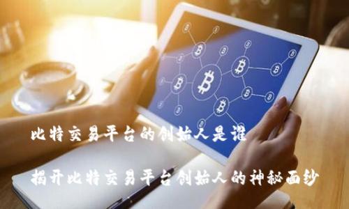 比特交易平台的创始人是谁

揭开比特交易平台创始人的神秘面纱