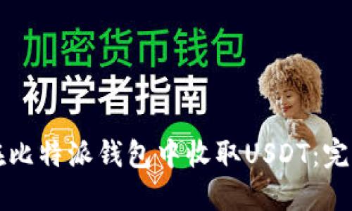如何在比特派钱包中收取USDT：完整指南