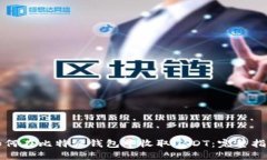 如何在比特派钱包中收取USDT：完整指南
