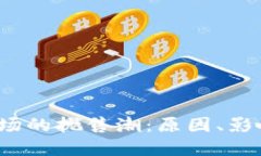  加密货币市场的抛售潮：原因、影响与应对策略
