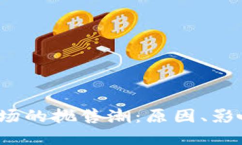  加密货币市场的抛售潮：原因、影响与应对策略