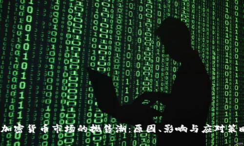  加密货币市场的抛售潮：原因、影响与应对策略