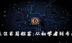 投资加密货币的最佳书籍推荐：从初学者到专业