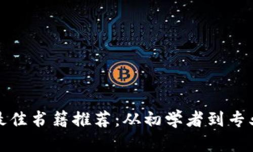 投资加密货币的最佳书籍推荐：从初学者到专业人士的必备指南