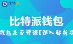 比特派钱包是否开源？深入解析及其优势