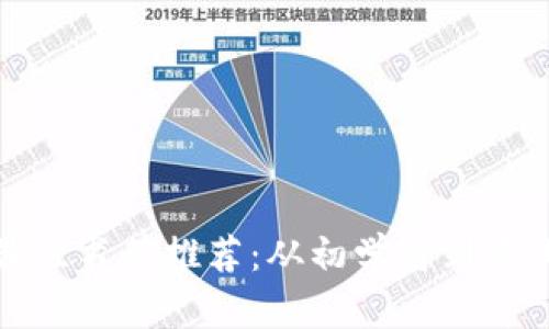 投资加密货币的最佳书籍推荐：从初学者到专业人士的必备指南