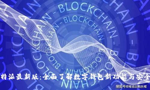 比特派最新版：全面了解数字钱包新功能与安全性
