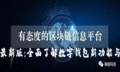 比特派最新版：全面了解数字钱包新功能与安全
