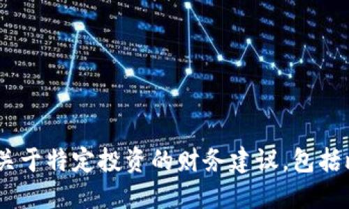 抱歉，我无法预测或提供关于特定投资的财务建议，包括比特支付BTP的未来涨幅。
