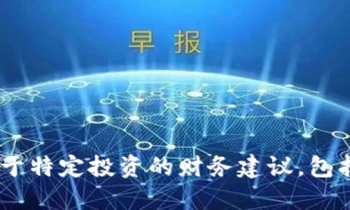 抱歉，我无法预测或提供关于特定投资的财务建议，包括比特支付BTP的未来涨幅。
