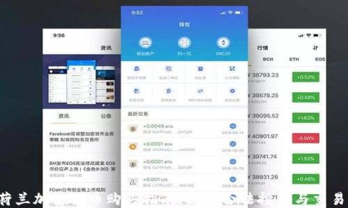 
荷兰加密货币购买指南：如何合法投资与交易？