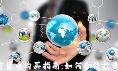 荷兰加密货币购买指南：如何合法投资与交易？