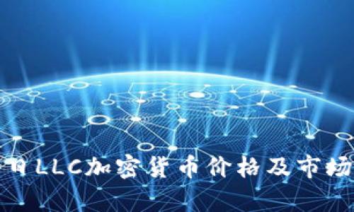 : 今日LLC加密货币价格及市场分析