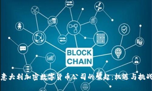 意大利加密数字货币公司的崛起：机遇与挑战