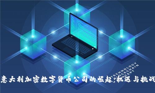 意大利加密数字货币公司的崛起：机遇与挑战